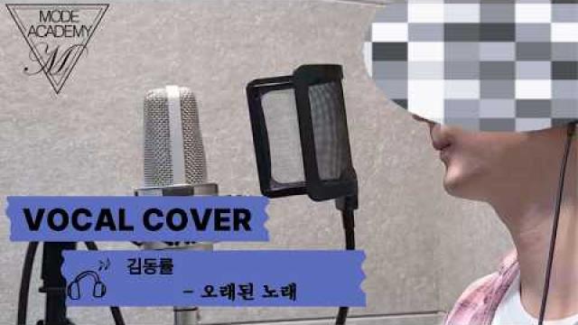 [VOCAL RECORDING] 김동률 - 오래된 노래 VOCAL COVER #광양모드실용음악학원 #광양보컬학원 #cover #보컬플레이 #music #노래