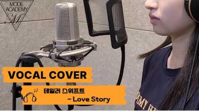 [VOCAL RECORDING] 테일러 스위프트 - Love Story VOCAL COVER #광양모드실용음악학원 #광양보컬학원 #cover #보컬플레이 #music #노래