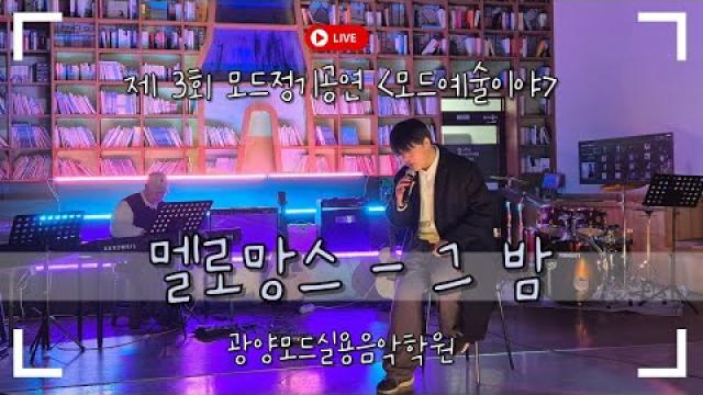 [MODE CONCERT_11] 멜로망스 - 그 밤 Cover by. 김평안&준성T (Full ver.) #광양모드실용음악학원 #모드정기공연 #멜로망스그밤 #COVER