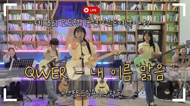 [MODE CONCERT_12] QWER - 내 이름 맑음 Cover by. 찹찹걸스 (Full ver.) #광양모드실용음악학원 #모드정기공연 #QWER #COVER