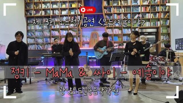 [MODE CONCERT_특별무대] 정키 - MAMA & 싸이 - 예술이야 Cover by. 모드T (Full ver.) #광양모드실용음악학원 #모드정기공연 #COVER
