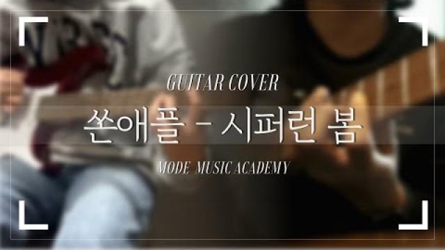 [ Guitar cover ] 쏜애플 - 시퍼런 봄 #광양모드실용음악학원 #기타커버 #기타연주 #쏜애플 #guitarcover