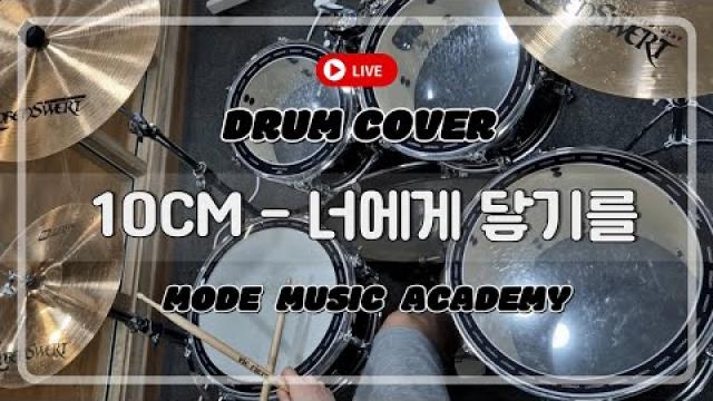 [MODE COVER] 10CM (십센치) - 너에게 닿기를 #광양모드실용음악학원 #드럼커버 #십센치 #drumcover