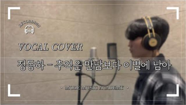 [MODE COVER] 정동하 - 추억은 만남보다 이별에 남아 #광양모드실용음악학원 #노래커버 #정동하 #추억은만남보다이별에남아 #cover