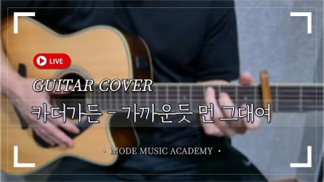[MODECOVER] 카더가든 - 가까운 듯 먼 그대여 #광양모드실용음악학원 #기타연주 #기타커버 #guitarcover #cover
