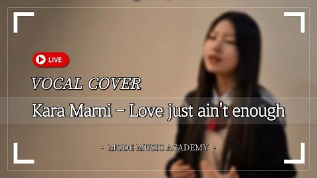 [MODE COVER] Kara Marni - Love Just Ain't Enough #광양모드실용음악학원 #광양보컬레슨 #vocalcover #coversong