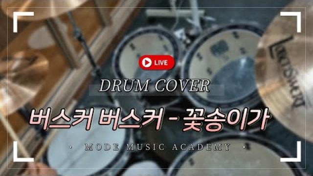 [MODE COVER] 버스커버스커 - 꽃송이가 #광양모드실용음악학원 #드럼커버 #드럼연주 #drums #drumcover #cover