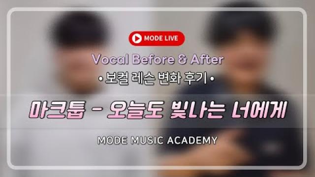 [Vocal Before&After] 마크툽 - 오늘도 빛나는 너에게 #광양모드실용음악학원 #비포애프터 #노래커버 #vocalcover #cover #보컬레슨