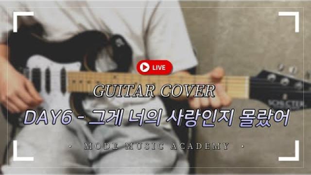 [MODE COVER] DAY6(데이식스) - 그게 너의 사랑인지 몰랐어 #광양모드실용음악학원 #데이식스 #기타커버영상 #cover