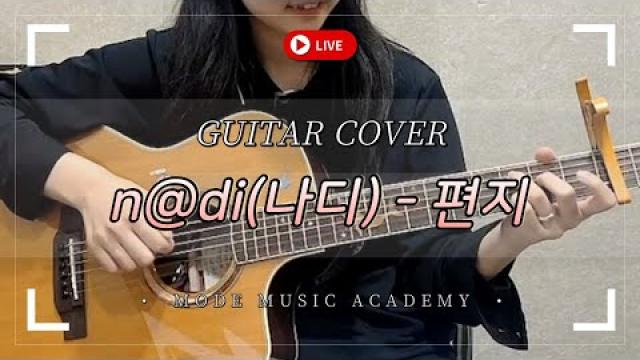 모드실용음악학원 광양캠퍼스 ▶ Guitar COVER : n@di (나디) - 편지 ◀ #광양모드실용음악학원 #광양기타학원 #광양보컬학원 #광양싱어송라이터학원