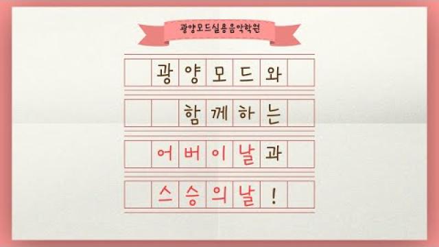 🌹 2025 가정의달 어버이날 & 스승의날 🌹 #광양모드실용음악학원 #어버이날 #스승의날 #가정의달