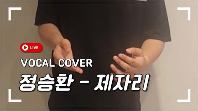 [ MODE VOCAL COVER ] 정승환 - 제자리 #광양모드실용음악학원 #노래커버영상 #발라드추천 #감성노래