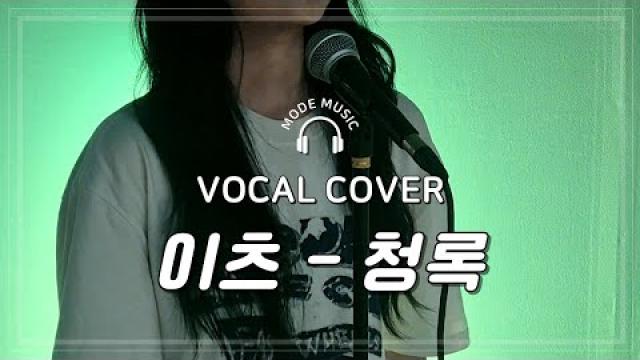 [ MODE RECORDING ] 이츠(It's) - 청록(CHUNG ROCK) #광양모드실용음악학원 #이츠청록 #노래커버영상 #vocalcover