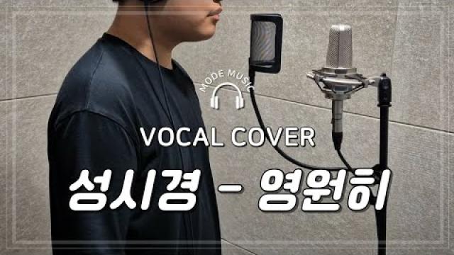 [ MODE RECORDING ] 성시경 - 영원히 #광양모드실용음악학원 #노래커버 #cover #노래