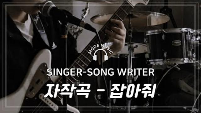 [MODE SSW] 박유안 자작곡 - 잡아줘 (HOLD ME) #광양모드실용음악학원 #싱어송라이터 #자작곡 #music